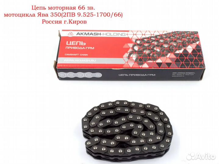 Цепь моторная Ява/ Цепь двигателя Jawa (66 зв.)