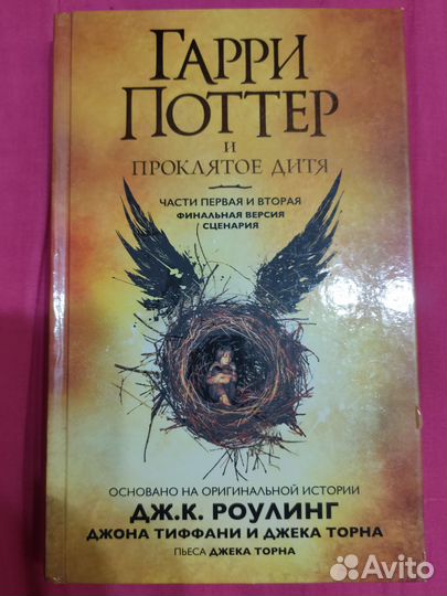 Гарри Поттер и проклятое дитя