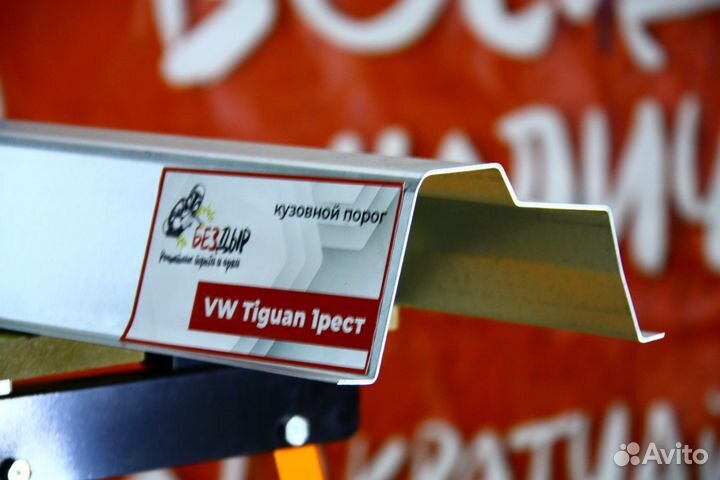 Ремонтный порог Volkswagen Tiguan 1 рест