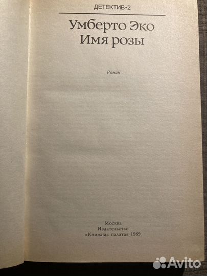 Умберто Эко. Имя розы