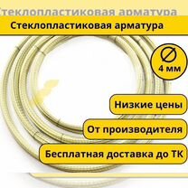 Стеклопластиковая арматура 4 мм