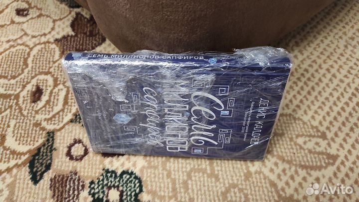 Семь миллионов сапфиров. Калдаев Д