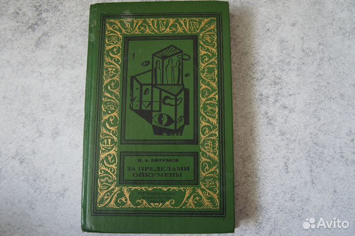 Ефремов За пределами Ойкумены бпинф
