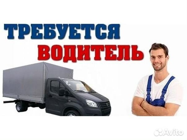 Водитель-экспедитор категории В (на авто компании)