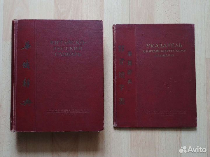 Китайско-русский словарь