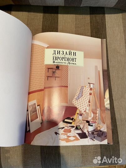 Книга Дизайн и евроремонт вашего дома