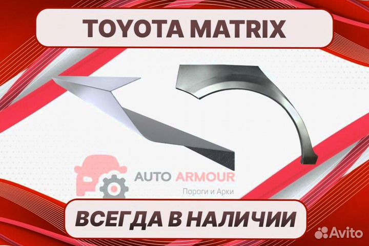 Пороги для Toyota Matrix ремонтные кузовные