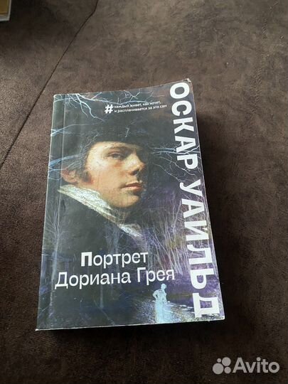 Портрет Дориана Грея