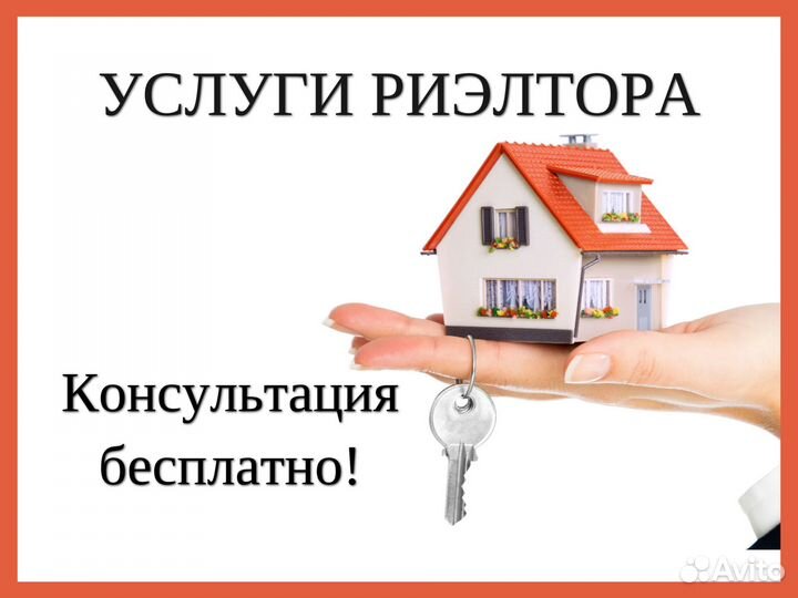 Услуги риэлтора