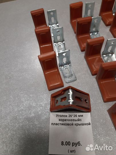Уголок металл с коричневой крышкой