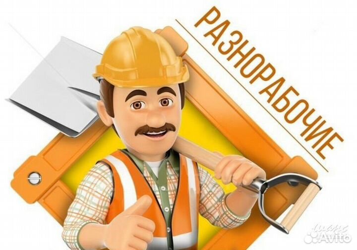 Разнорабочий с ежедневной оплатой