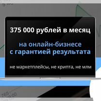 Бизнес с гарантией при�были 1,2млн руб. за 4 мес