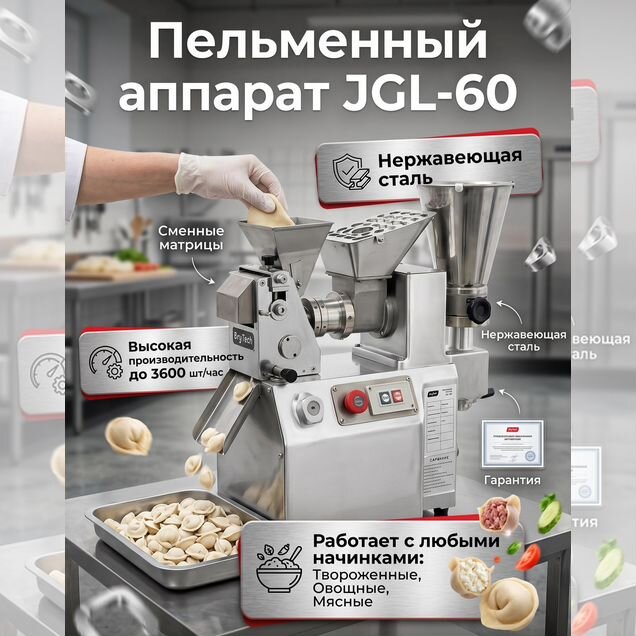 Пельменный аппарат 3600 шт/час JGL 60