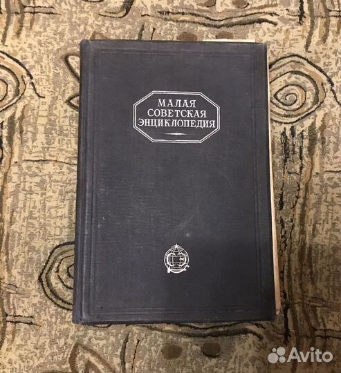 Малая Советская Энциклопедия (3 тома)