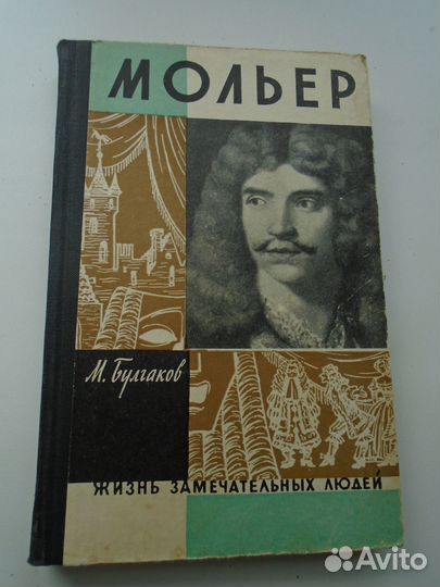 Булгаков, М. Жизнь господина де Мольера, 1962