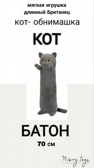 Мягкая игрушка кот батон