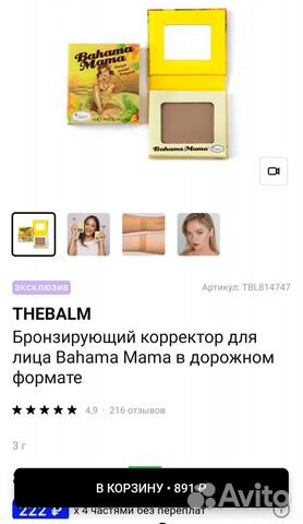 Бронзер Balm Banana mama