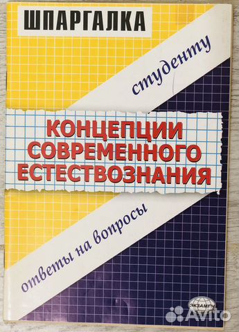 Концепции современного естествознания