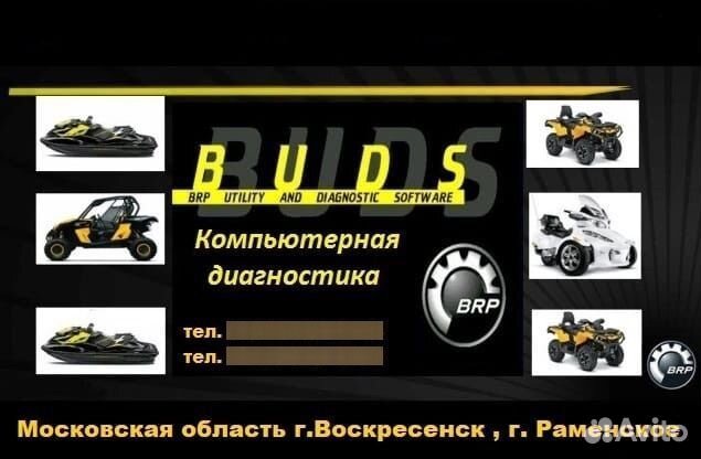 Диагностика квадроциклов Brp Buds 1, Buds 2