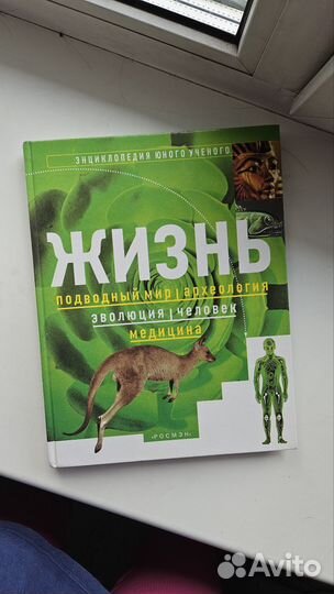 Детская энциклопедия Жизнь