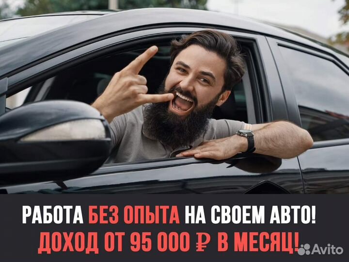 Работа на личном т/с без опыта