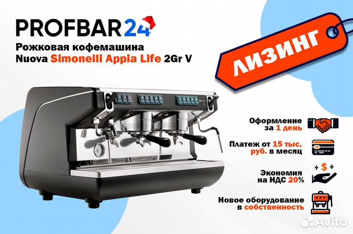 Лизинг кофемашины Nuova Simonelli Appia Life