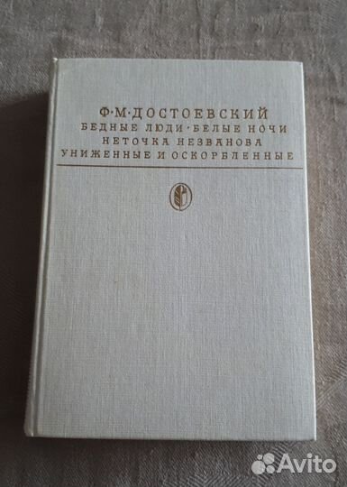 Достоевский Ф.М. избранные сочинения