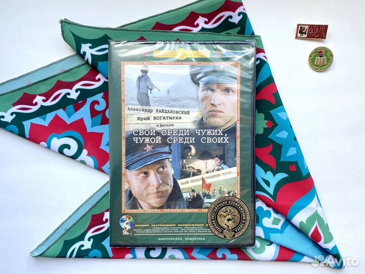 Свой среди чужих, чужой среди своих / DVD