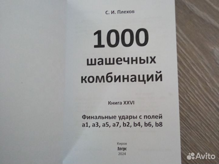 Книга 1000 шашечных комбинаций Плехов С. И