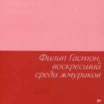 Бренер А. Филип Гастон, воскресший среди жмуриков