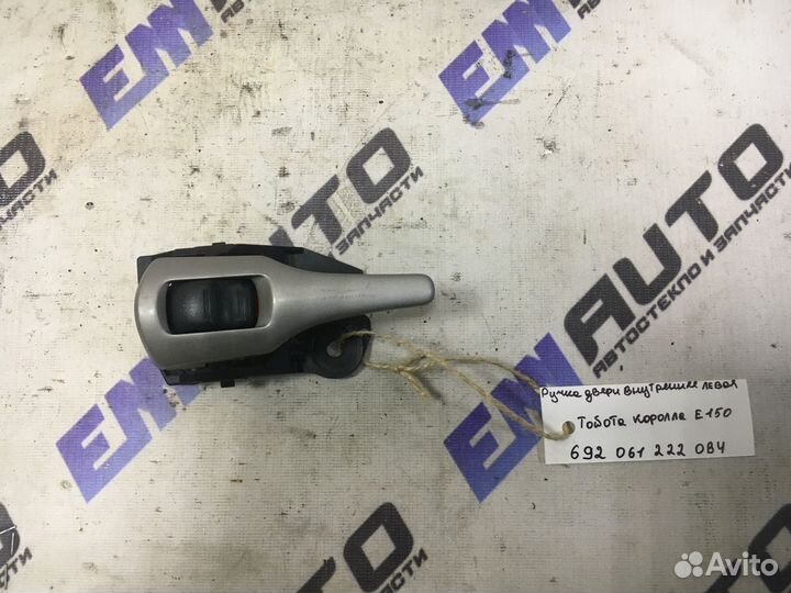 Ручка двери внутренняя левая Тойота Королла Е150