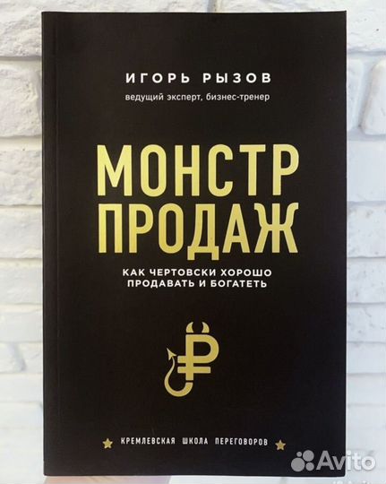 Монстр продаж. И.Рызов. Книга про маркетинг