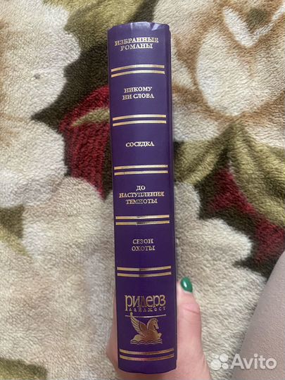 Избранные романы ридерз дайджест