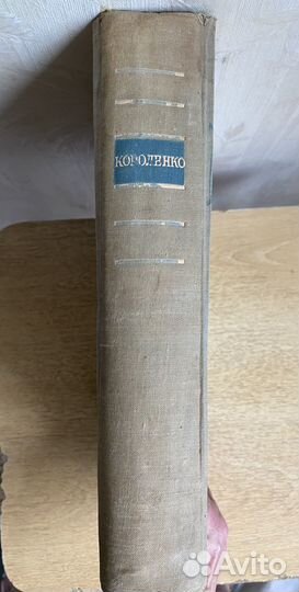 Книга Короленко В.Г. 1947 год