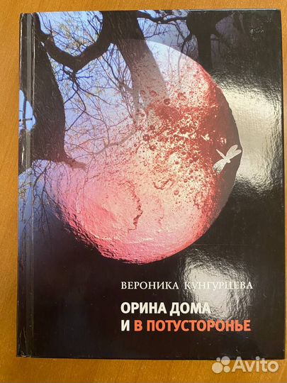 Вероника Кунгурцева Орина дома и в потусторонье