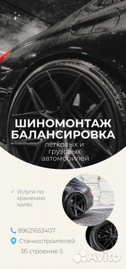 Шиномонтаж