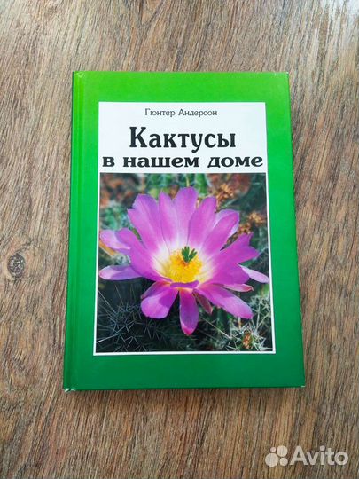 Книги о кактусах Андерсон 1996