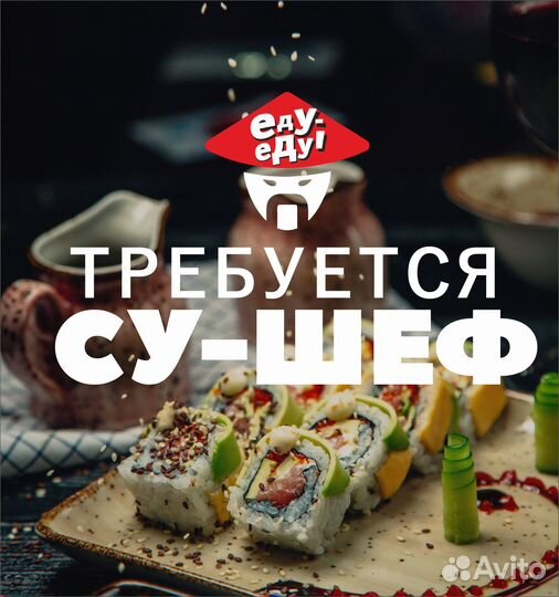 Су-шеф (старший повар) суши цеха