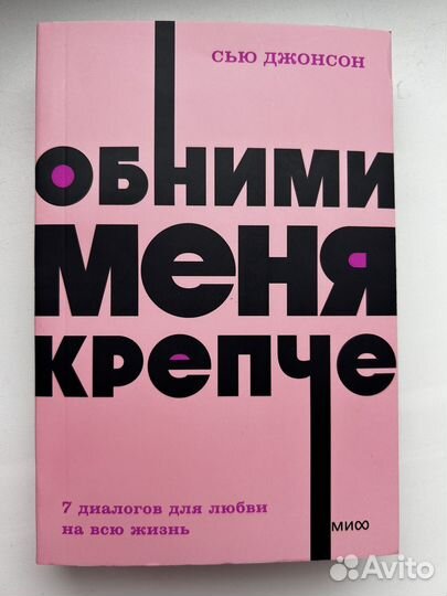 Книга Обними меня крепче
