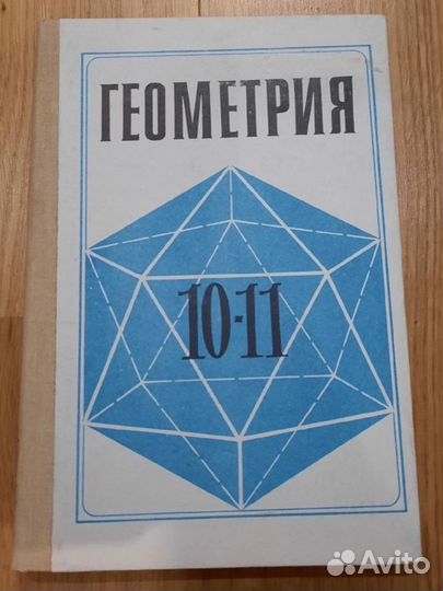 Геометрия 10-11 класс Атанасян Л.С