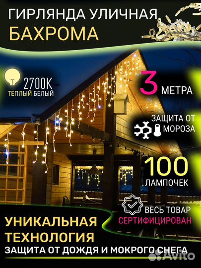 Гирлянда Уличная бахрома 100L LED 3х0,6м черн.пров