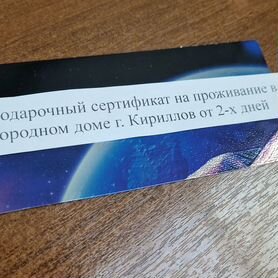 Подар. с-т на услуги загородного дома г.Кириллов