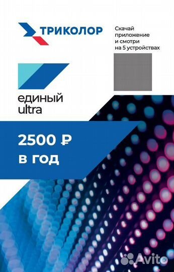 Триколор оплата годовой подписки Единый Ultra HD