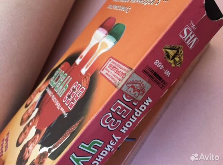 VHS Не грози Южному централу; Без чувств