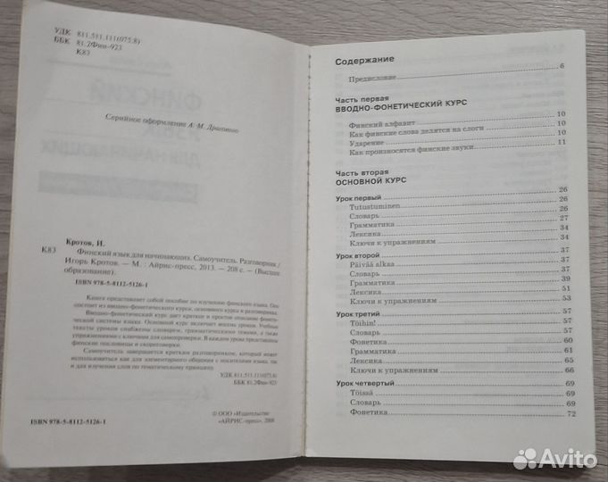 Финский язык для начинающих. Самоучитель