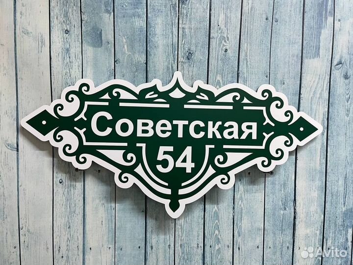 Адресные таблички / вывески / дорого