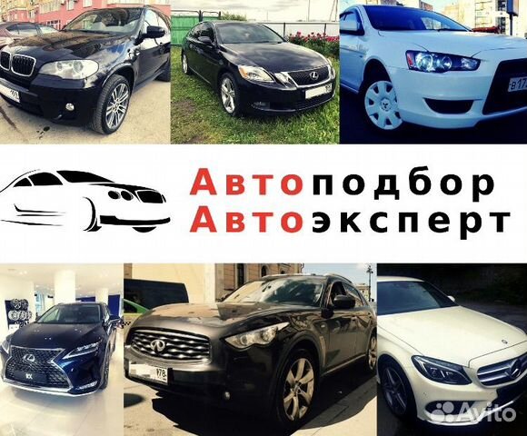 Автоподбор. Автоэксперт. Проверка авто