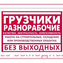 Грузчики на час / Разно�рабочие / Вывоз мусора