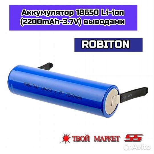 Аккумулятор 18650 Li-ion (2200mAh-3.7V) выводами(R