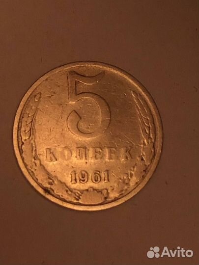 Монета 5 копеек 1961 года